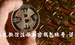 如何通过微信注册加密钱