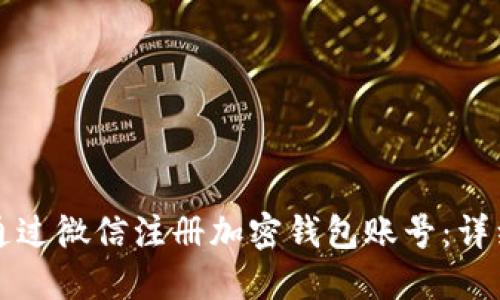 如何通过微信注册加密钱包账号：详细指南