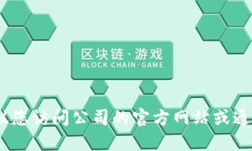 抱歉，我无法提供特定公司的地址信息。建议您访问公司的官方网站或通过其他可靠渠道获取最新和最准确的信息。