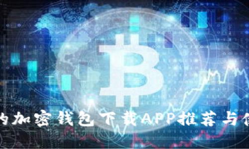 最安全的加密钱包下载APP推荐与使用指南