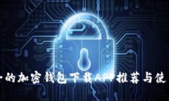 最安全的加密钱包下载A