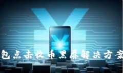 TP钱包点击收币黑屏解决方