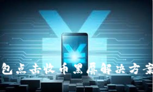 TP钱包点击收币黑屏解决方案解析
