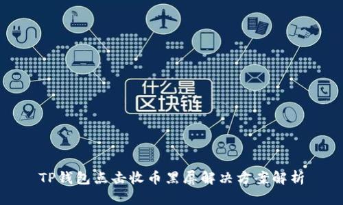 TP钱包点击收币黑屏解决方案解析