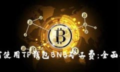 如何使用TP钱包BNB矿工费：