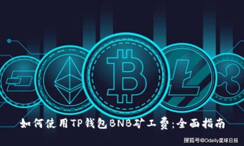 如何使用TP钱包BNB矿工费：全面指南
