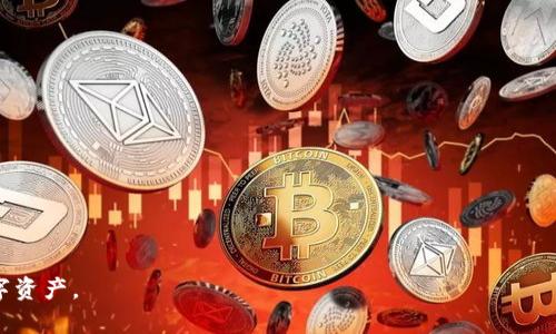   虚拟币放在钱包里安全吗？全面解析加密货币安全性 / 

 guanjianci 虚拟币, 钱包安全, 加密货币 /guanjianci 

随着虚拟货币的兴起，越来越多的人开始投资和使用加密货币。如何安全地存储这些数字资产成为了一个亟待解决的问题。很多投资者在获得虚拟币后，会选择将其保存到数字钱包中，但这些钱包的安全性究竟如何，我们又该如何保障这些资产的安全呢？在这篇文章中，我们将详细探讨虚拟币存放在钱包里的安全性及相关影响因素。

1. 什么是虚拟币钱包？
虚拟币钱包是存储数字资产（例如比特币、以太坊等）的工具，可以是软件、硬件或纸质。它们的作用类似于传统银行中的账户，允许用户接收、存储和发送虚拟货币。虚拟币钱包有几种主要类型：
ul
    li热钱包：指在线钱包，通常连接互联网，方便随时进行交易，但相对安全性较低。/li
    li冷钱包：指离线钱包，如硬件钱包和纸钱包，能够有效隔离网络攻击，相对较安全。/li
    li桌面钱包：这类钱包是软件应用程序，安装在个人电脑上，安全性适中。/li
/ul

了解不同类型的钱包和其各自的优缺点，是保障虚拟币安全的重要一步。

2. 虚拟币放在钱包里的安全性如何？
虚拟币的安全性与存储方式息息相关。选择合适的钱包类型和实施有效的安全措施，可以大大降低风险：
ul
    li对于大量资产或长期投资，推荐使用冷钱包。因为冷钱包断开互联网，能抵御大多数网络攻击。/li
    li热钱包方便快速交易，但容易受到黑客攻击。因此，对于频繁交易的小额虚拟币存储，热钱包是合适选择。/li
    li确保钱包软件是最新版本，及时更新以获得安全补丁。/li
/ul

此外，启用多重验证和使用强密码也是提高安全性的有效手段。

3. 如何选择安全的虚拟币钱包？
选择合适的虚拟币钱包至关重要，投资者需要考虑以下几点：
ul
    li声誉：选择知名的、用户评价良好的钱包提供商，避免小众或不知名的品牌。/li
    li安全性：查看提供商的安全技术，例如加密、多重签名和备份恢复机制。/li
    li用户体验：选择界面友好、操作简单的钱包，以便快速上手。/li
/ul

在选择钱包时可以参考其他用户的评价和建议，这些信息将有助于你做出明智的决策。

4. 如何保障我的虚拟币安全？
保障虚拟币安全是每位投资者的责任，以下是一些有效的方法：
ul
    li定期备份：经常备份你的钱包，可以避免因设备损坏或丢失而导致资产丢失。/li
    li使用强密码：完善自己的密码设置，避免使用简单或易猜的密码。/li
    li启用双重认证：开启多重验证功能，即使密码泄露，也能增加一层保护。/li
    li保持软件更新：确保你的诺阿生日软件时刻保持最新，以规避已知的安全漏洞。/li
/ul

在数字资产交易日益频繁的情况下，定期检查和维护你的安全策略是十分重要的。

5. 如果我的虚拟币丢失该怎么办？
如果不幸发生资产丢失的情况，应注意：
ul
    li确认丢失：首先检查是否真的丢失或发送错误，使用公共区块链浏览器查阅交易记录。/li
    li联系客服：如果钱包是第三方提供的，尽快联系他们的客服，了解是否可以找回。/li
    li提升安全意识：总结经验教训，审视是否在过去犯了安全失误，避免未来重复同样的错误。/li
/ul

虽然虚拟货币的安全性并不是绝对的，但通过有效的管理措施和技术手段，可以将风险降到最低。

在数字时代，管理虚拟币安全是一个充满挑战的话题。希望通过以上内容，您能对虚拟币钱包的安全性有一个全方面的了解，并保护好自己的数字资产。