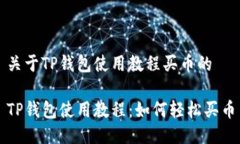 关于TP钱包使用教程买币的