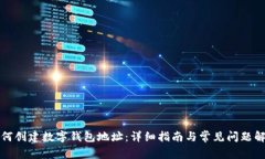 如何创建数字钱包地址：