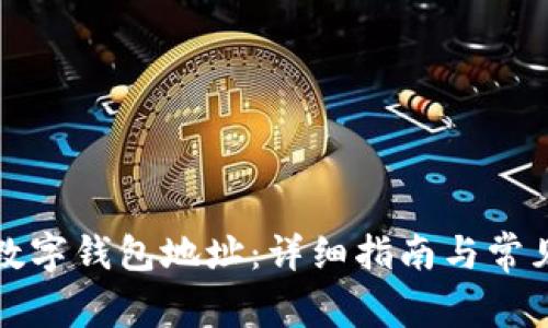 如何创建数字钱包地址：详细指南与常见问题解答