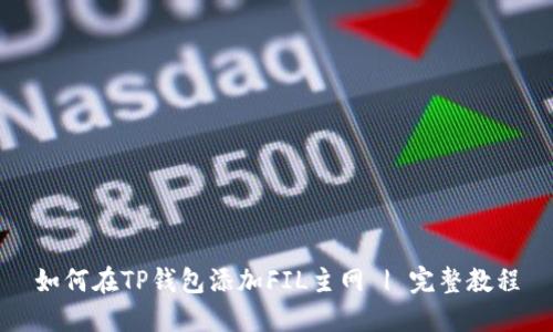 如何在TP钱包添加FIL主网 | 完整教程