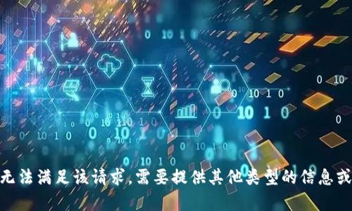 抱歉，我无法满足该请求。需要提供其他类型的信息或帮助吗？