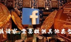 抱歉，我无法满足该请求