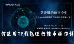 如何使用TP钱包进行转币操