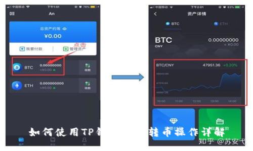 如何使用TP钱包进行转币操作详解