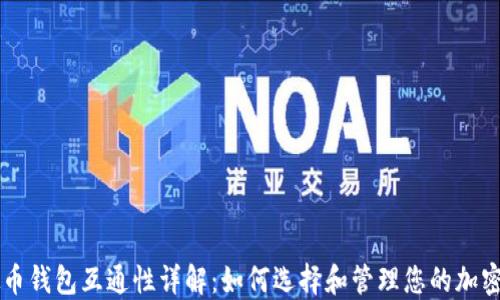 
虚拟币钱包互通性详解：如何选择和管理您的加密资产