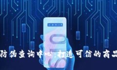 区块链产品防伪查询中心