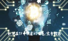 如何在TP中创建HT钱包：完