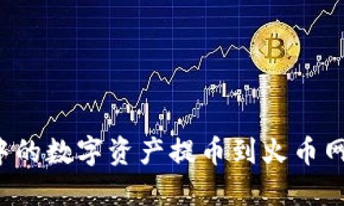 如何将TP钱包中的数字资产提币到火币网？详细操作指南