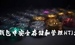 如何在ETH钱包中安全存储