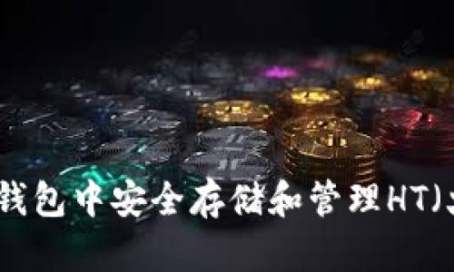如何在ETH钱包中安全存储和管理HT（火币Token）