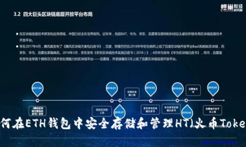 如何在ETH钱包中安全存储和管理HT（火币Token）