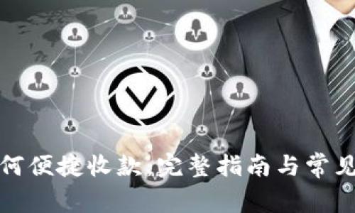 TP钱包如何便捷收款：完整指南与常见问题解答