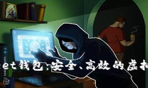 免费下载Meet钱包：安全、高效的虚拟币存储方案