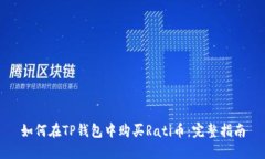 如何在TP钱包中购买Rati币