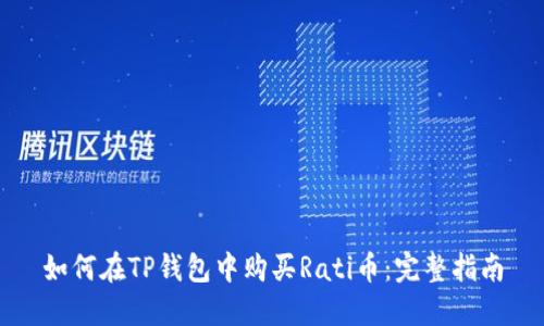 如何在TP钱包中购买Rati币：完整指南