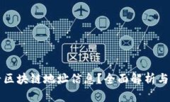 怎样查看区块链地址信息