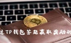 : 通过TP钱包答题赢取奖励