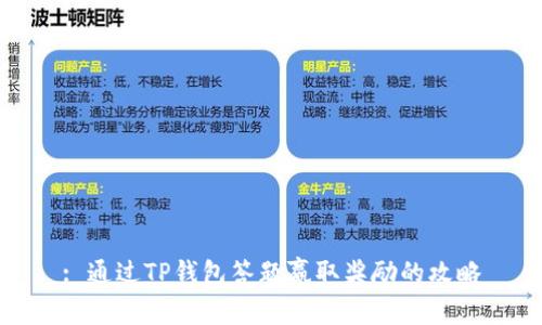 : 通过TP钱包答题赢取奖励的攻略