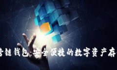 BTCS跨链钱包：安全便捷的