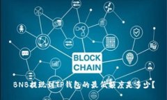 BNB提现到TP钱包的最低额度