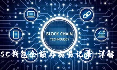 如何查看BSC钱包余额与交易记录：详解与操作指南
