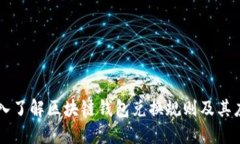 深入了解区块链钱包兑换