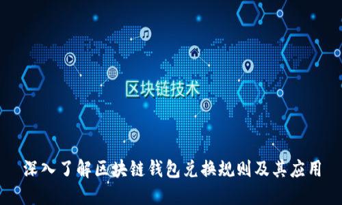深入了解区块链钱包兑换规则及其应用