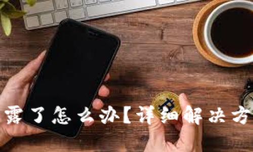 TP钱包地址泄露了怎么办？详细解决方案与预防措施