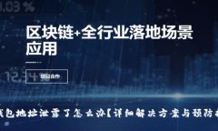 TP钱包地址泄露了怎么办？