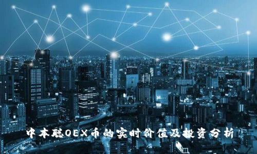 中本聪OEX币的实时价值及投资分析