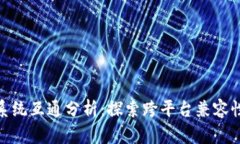 TP钱包手机系统互通分析：