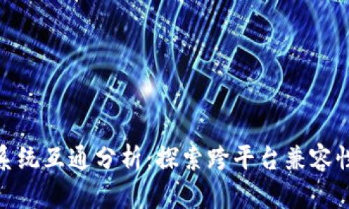 TP钱包手机系统互通分析：探索跨平台兼容性与使用体验