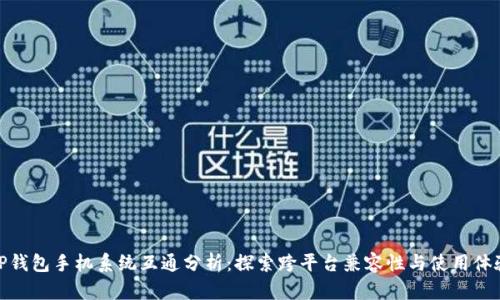TP钱包手机系统互通分析：探索跨平台兼容性与使用体验