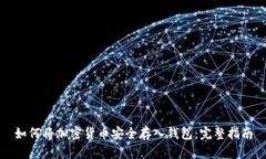 如何将加密货币安全存入