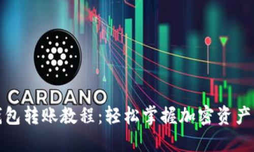 数字货币钱包转账教程：轻松掌握加密资产的转移技巧