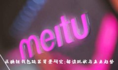 区块链钱包政策背景研究
