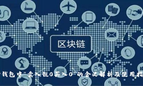 TP钱包中“卖入锐0买入0”的含义解析及使用指南