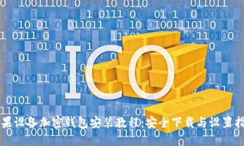 苹果设备加密钱包安装教程：安全下载与设置指南