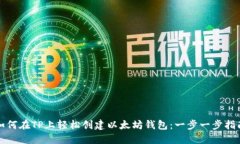 如何在TP上轻松创建以太坊